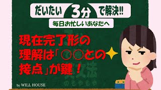 だいたい３分で解決！もやもや英文法【現在完了形】の使い方のコツは〇〇にある！中学英語を初心者さんにもわかりやすくシンプルにお伝えします！