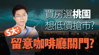 買房選桃園想低價搶市？　S大：留意咖啡廳關門？ ｜#Sway說｜#好房網TV｜20200421