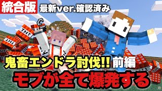 【 マイクラ | アドオン 】全てのモブが『 爆発する世界 』でエンドラ討伐！！【 with まゆもクラフト 】