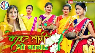 केकर लागी गो बाबा | kekar lage ho baba | singer savitri | nikki mahto | karma puja song