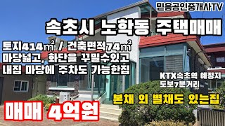 속초시 노학동 마당이 있는 단독주택 매매 #속초매매 #속초주택 #속초부동산