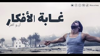 Abuleez - أبو العز | Ghabet Lafkar - غابة الافكار ( Video Clip Official )