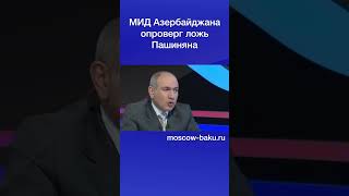 МИД Азербайджана опроверг ложь Пашиняна