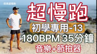 超慢跑初學專用❤️13｜180BPM 35分鐘｜(音樂+節拍器)｜石門海邊｜班長超慢跑