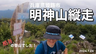 【登山】酷暑の中、兵庫県の明神山を登ってきた