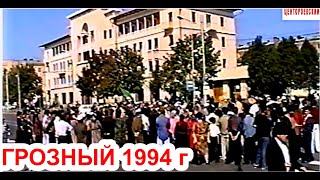 Грозный 1994 год. Фильм Саид-Селима