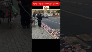 مواقف ذكية هترجع ثقتك فى البشرية .. شوية ج95