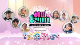 [재능TV] 25년 2월 해피 통친데이ㅣ슈팅스타 캐치! 티니핑ㅣ2편