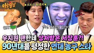 [아형✪하이라이트] '누가 지(?) 보러 왔나😒' 같은 팀 서장훈을 무너뜨린 연세대 농구 스타 우지원의 인기✨ | 아는 형님 | JTBC 250517 방송