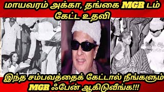 MGR மாயவரத்தில் செய்த சம்பவம்#இரட்டை சகோதரிகளின் இதயம் தொட்ட MGR #MGR#untold MGR biography#history