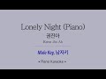 권진아(Kwon Jin Ah) - Lonely Night (Piano) (남자키) 노래방 mr LaLaKaraoke Kpop