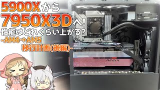 【強すぎ】5900Xから7950X3DにCPUを交換！性能がどれくらい上がったかベンチやゲームで比較してみるぞ！【後編 / Ryzen 9 7950X3D】