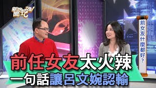 【精華版】舊情人太火辣 一句話讓呂文婉認輸