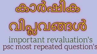 kerala psc -Karshikaviplavangal psc most repeated question and answer