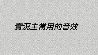 【I】實況主常用的音效(附載件)