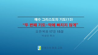 예수 그리스도의 기도(13) \