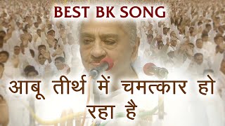 आबू तीर्थ में चमत्कार हो रहा है | Mere Abu Tirth Mein Chamatkar Ho Raha Hai | Best Bk Song |