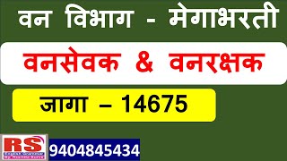 Van Vibhag Bharti:14675 Vacancy वनसेवक \u0026 वनरक्षक #vnvibhagbhrti