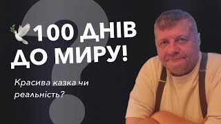 🕊️100 ДНІВ ДО МИРУ! Красива казка чи реальність?