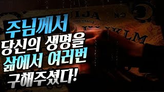 [초자연적인⛈이야기]⚡{존 빌} 주님께서  당신의 생명을 삶에서 여러번 구해주셨다