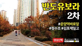 [김포 한강신도시] 반도유보라 2차 / Housing form in Korea - Apartment