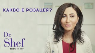 Какво е розацея? | What is rosacea and how is it treated?