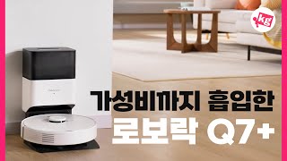 가성비까지 흡입한🌀로보락 Q7 플러스