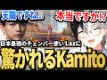 【天職ですね...】Laz塾で魅せたオペ捌きを褒められ喜ぶKamito【かみと切り抜き】