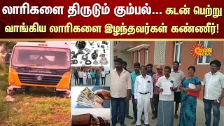 Lorry Thief Gang | FIR | Scam | Chengalpattu Lorry Theft | Sun News