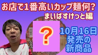 【カップ麺】お店で1番高級なカップ麺はこれです！【まいばすけっと】