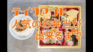 《テイクアウト》大人気弁当を盛り付けよう🍱✨