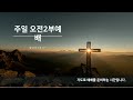 마산동부교회 주일오전2부예배 유창근 목사 2025.1.5 일