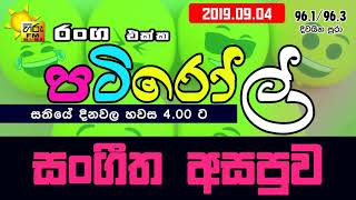 HIRUFM PATIROLL 2019 09 04 SANGEETHA ASAPUWA 123