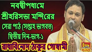 নবদ্বীপধামে শ্রীহরিসভা মন্দিরের সেরা পাঠ (সপ্তাহ ভাগবত) দ্বিতীয় দিন-ভাগ-১ ❂ রাধাবিনোদ ঠাকুর গোস্বামী