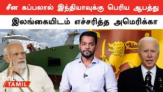 Srilanka வரும் China கப்பலால் India-வுக்கு ஆபத்து?  | Oneindia Tamil