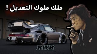 أكيرا ناكاي وال RWB! بورش والساموراي