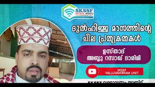 ദുൽഹിജ്ജ മാസത്തിന്റെ ചില പ്രത്യകതകൾ l റസാഖ് ദാരിമി l SKSSF VALLUVAMBRAM UNIT