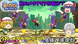 【ゆっくり実況】メタナイト大量発生！メタナイト対メタナイトで大乱闘！【星のカービィ　スターアライズ】PART24