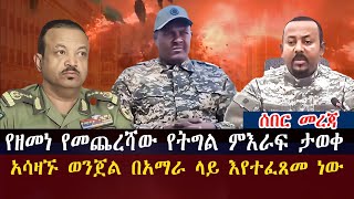 የዘመነ የመጨረሻው የትግል ምእራፍ ታወቀ// Ethiopian news //ሰበር fano