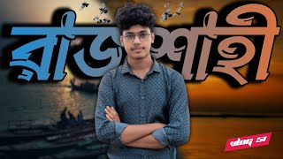 Vlog Rajshahi | রাজশাহী জেলা ইতিহাস, সংস্কৃতি এবং দর্শনীয় স্থান । Tourist Places in Rajshahi !!