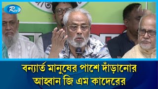 বন্যা নিয়ন্ত্রণে সরকারকে সহযোগিতা দিতে প্রস্তুত আছি : জি এম কাদের | GM Kader | Flood | Rtv News