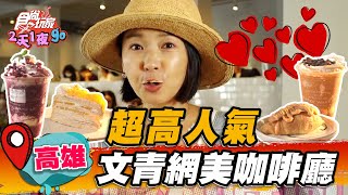 【高雄】超高人氣 文青網美咖啡廳 打卡必點滿料泰奶冰沙，海鹽千層吃得到焦糖香【食尚玩家2天1夜go】20220727  (3/3)