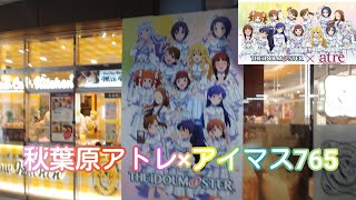 ❪44❫秋葉原アトレコラボ×アイドルマスター行ってきた。