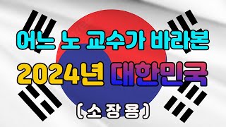 어느 노 교수가 바라본 2024년 대한민국 #대한민국 #우리나라 #역사 #정치 #미래 #이재명 #윤석열 #민주당 #국힘당 #난중도다