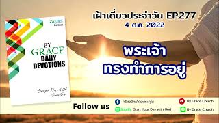 #เฝ้าเดี่ยวประจำวัน : 4 ตุลาคม 2022