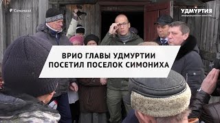 Визит врио главы Удмуртии в поселок Симониха