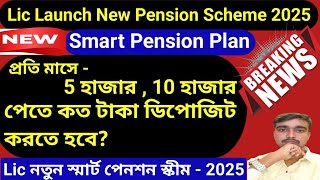 Lic নতুন হাই রিটার্ন পেনশন স্কীম - স্মার্ট পেনশন -2025 |Lic Launched  High Return Pension Scheme |