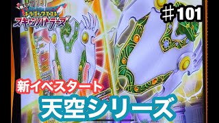 【ドラクエ】新4弾　新イベント　天空そうび！スキャバト　#101