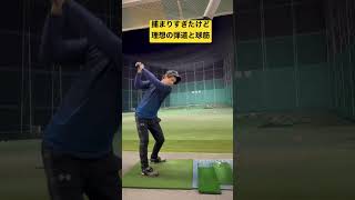 理想の弾道と球筋#shorts #golf #golfswing #ゴルフ #ゴルフレッスン