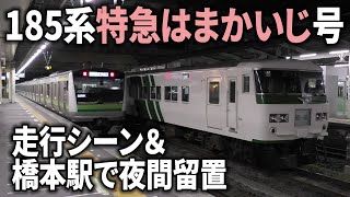 土曜日の特急はまかいじ 横浜線内走行シーン＆夜は橋本留置